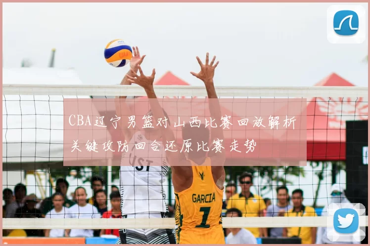 CBA辽宁男篮对山西比赛回放解析 关键攻防回合还原比赛走势