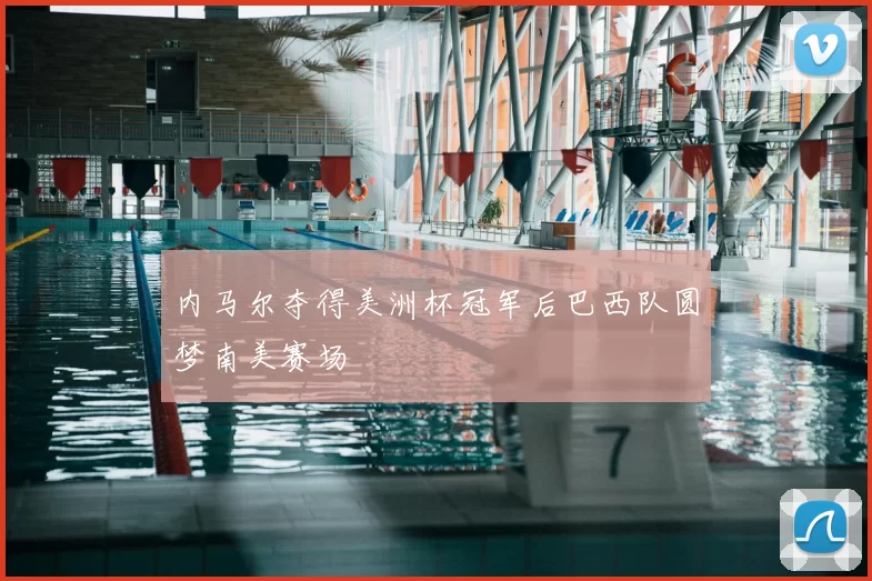 内马尔夺得美洲杯冠军后巴西队圆梦南美赛场