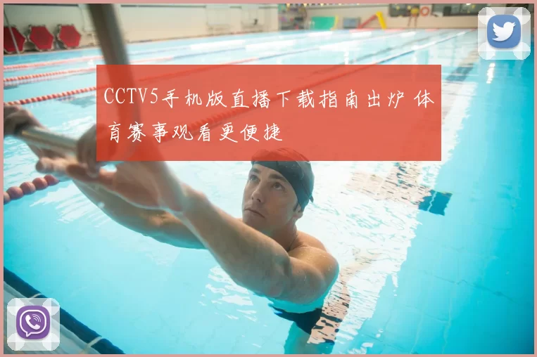 CCTV5手机版直播下载指南出炉 体育赛事观看更便捷