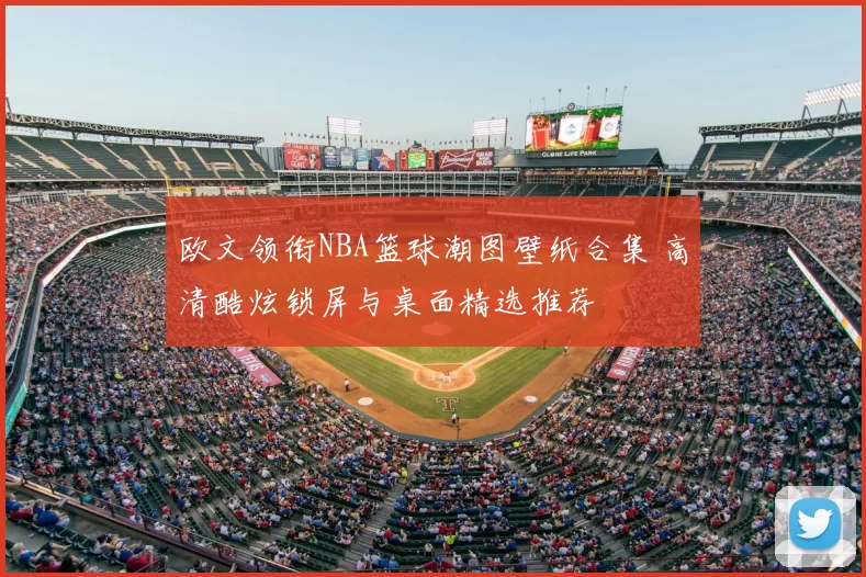 欧文领衔NBA篮球潮图壁纸合集 高清酷炫锁屏与桌面精选推荐