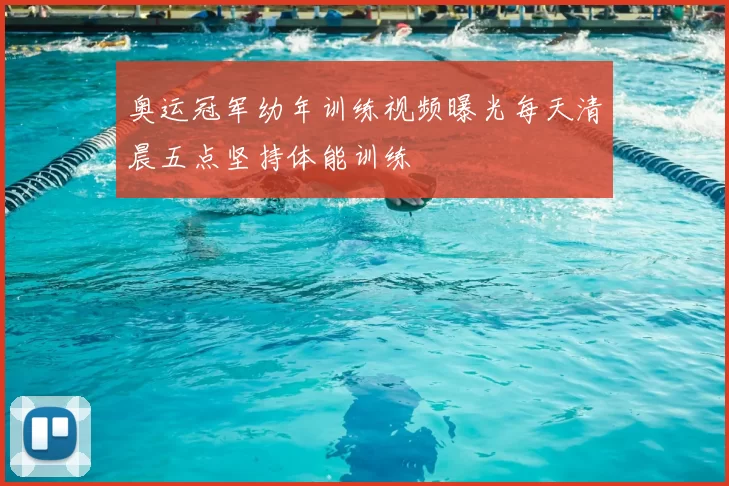奥运冠军幼年训练视频曝光每天清晨五点坚持体能训练