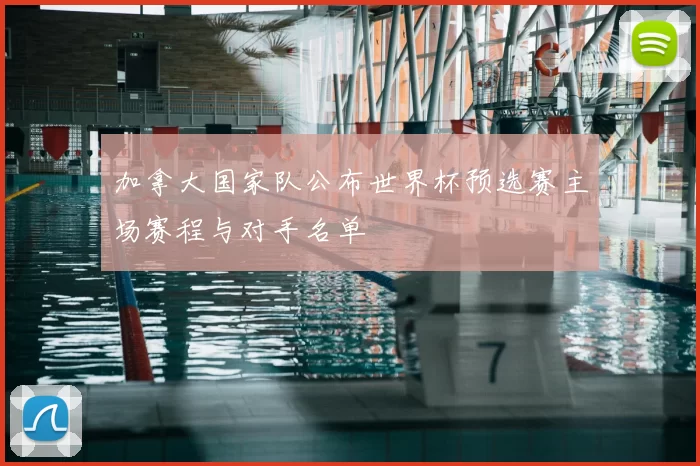 加拿大国家队公布世界杯预选赛主场赛程与对手名单