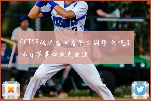 CCTV8线观看回看平台调整 电视剧体育赛事回放更便捷
