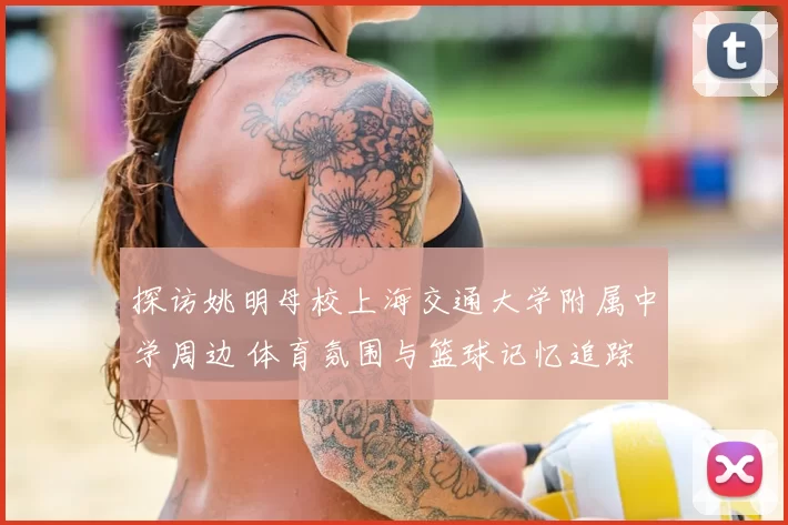 探访姚明母校上海交通大学附属中学周边 体育氛围与篮球记忆追踪