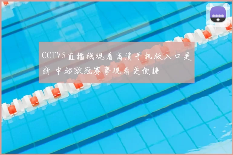 CCTV5直播线观看高清手机版入口更新 中超欧冠赛事观看更便捷