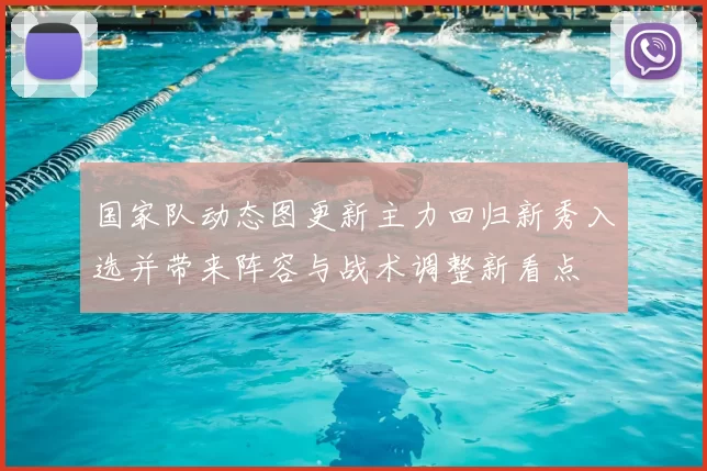 国家队动态图更新主力回归新秀入选并带来阵容与战术调整新看点