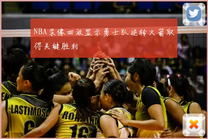 NBA录像回放显示勇士队逆转火箭取得关键胜利