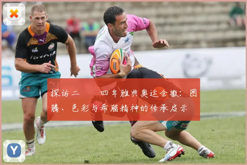 探访二〇〇四年雅典奥运会徽：图腾、色彩与希腊精神的传承启示