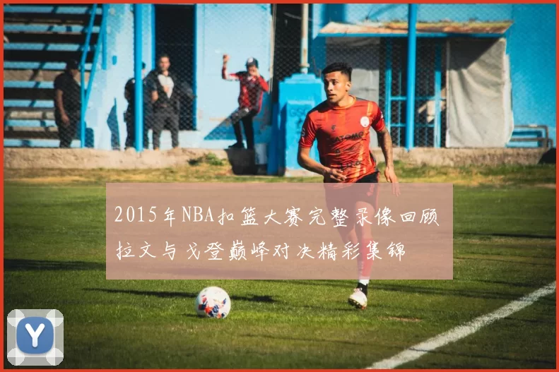 2015年NBA扣篮大赛完整录像回顾 拉文与戈登巅峰对决精彩集锦