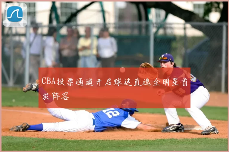 CBA投票通道开启球迷直选全明星首发阵容