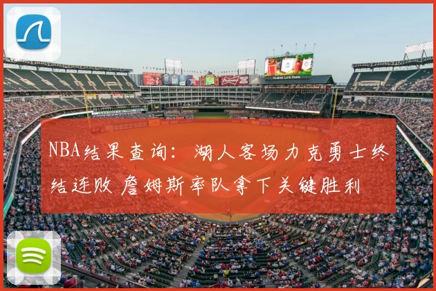 NBA结果查询：湖人客场力克勇士终结连败 詹姆斯率队拿下关键胜利