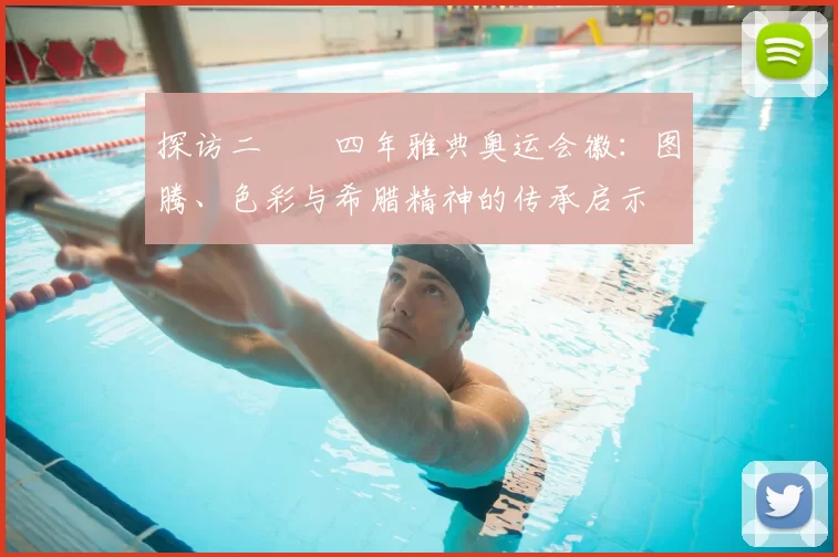 探访二〇〇四年雅典奥运会徽：图腾、色彩与希腊精神的传承启示