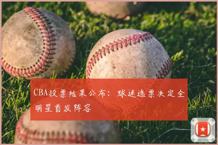 CBA投票结果公布：球迷选票决定全明星首发阵容