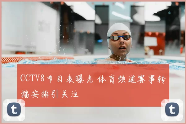 CCTV8节目表曝光 体育频道赛事转播安排引关注
