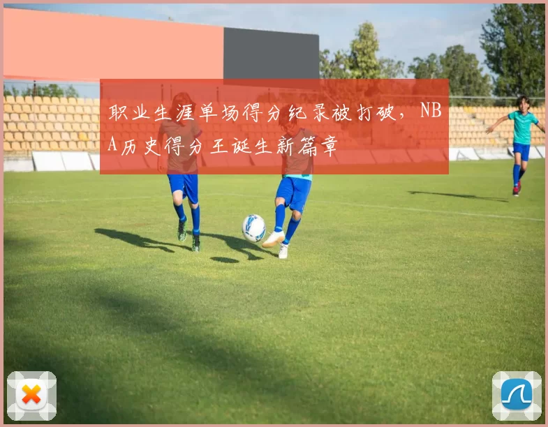 职业生涯单场得分纪录被打破，NBA历史得分王诞生新篇章