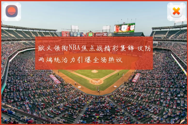 欧文领衔NBA焦点战精彩集锦 攻防两端统治力引爆全场热议