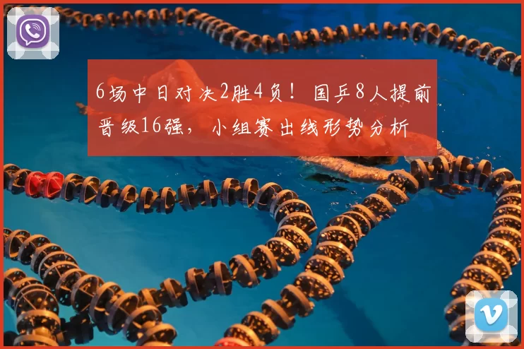 6场中日对决2胜4负！国乒8人提前晋级16强，小组赛出线形势分析