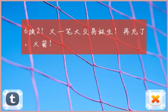 6换2！又一笔大交易诞生！再见了，火箭！