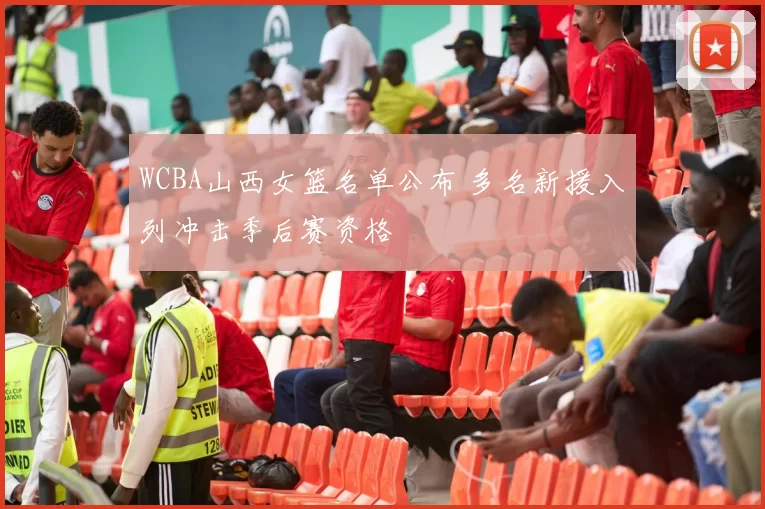 WCBA山西女篮名单公布 多名新援入列冲击季后赛资格