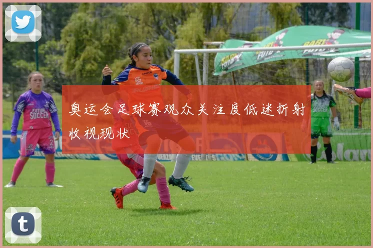 奥运会足球赛观众关注度低迷折射收视现状