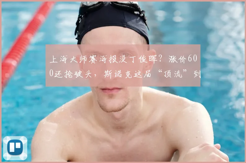 上海大师赛海报没丁俊晖？涨价600还抢破头，斯诺克这届“顶流”到底是谁？