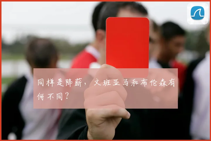 同样是降薪,文班亚马和布伦森有何不同?