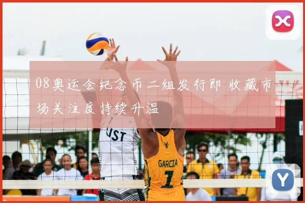 08奥运会纪念币二组发行即 收藏市场关注度持续升温