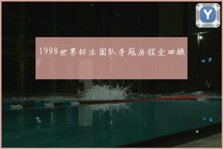 1998世界杯法国队夺冠历程全回顾