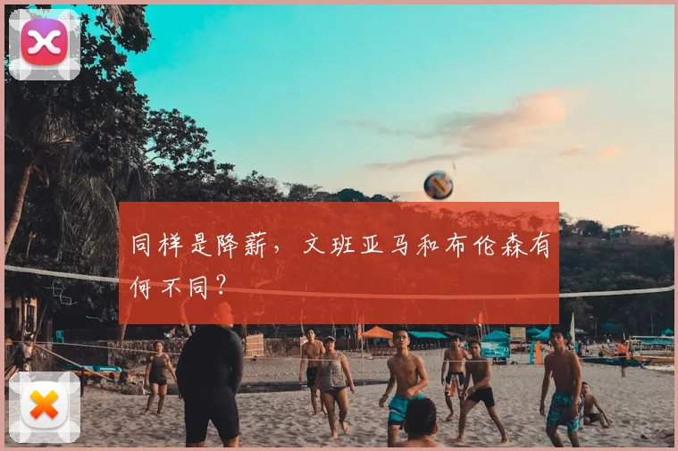 同样是降薪，文班亚马和布伦森有何不同？