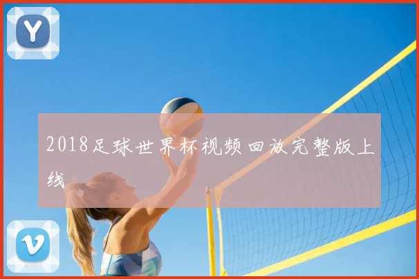 2018足球世界杯视频回放完整版上线