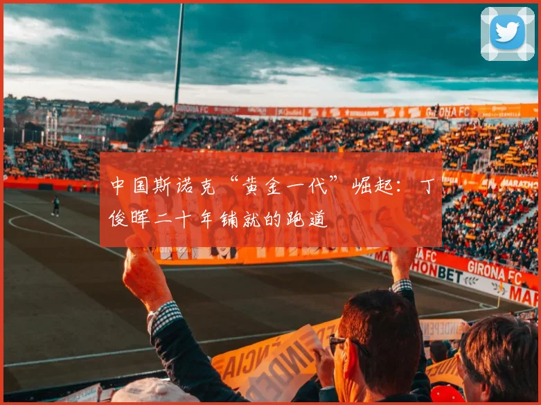 中国斯诺克“黄金一代”崛起：丁俊晖二十年铺就的跑道