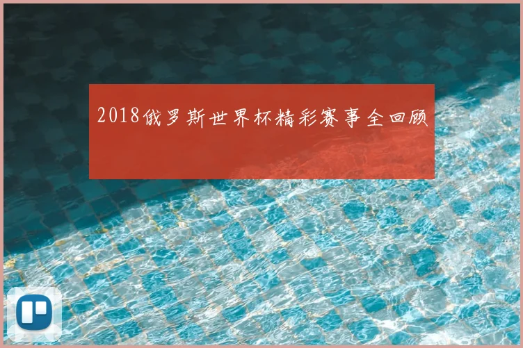 2018俄罗斯世界杯精彩赛事全回顾