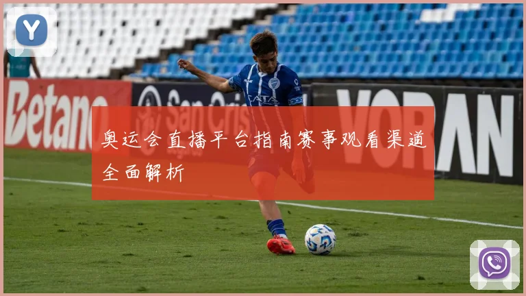 奥运会直播平台指南赛事观看渠道全面解析