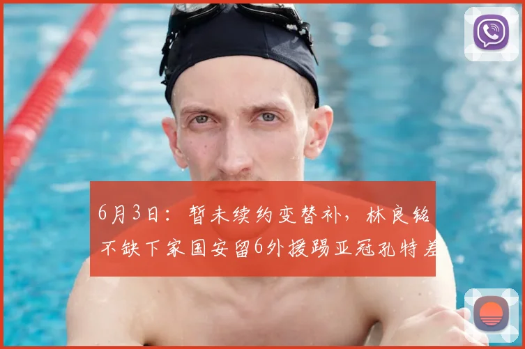 6月3日：暂未续约变替补，林良铭不缺下家国安留6外援踢亚冠孔特差个进球_球员_1