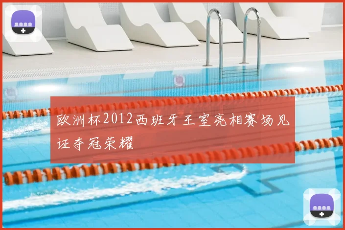 欧洲杯2012西班牙王室亮相赛场见证夺冠荣耀