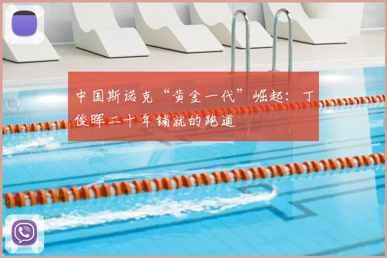 中国斯诺克“黄金一代”崛起：丁俊晖二十年铺就的跑道