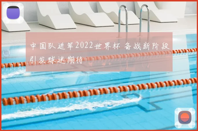 中国队进军2022世界杯 备战新阶段引发球迷期待