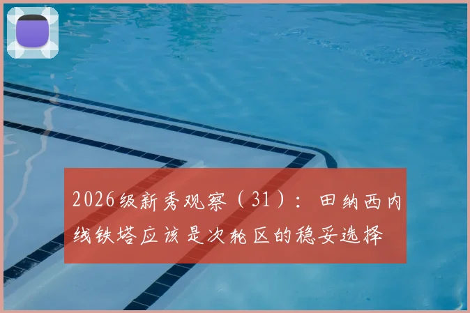 2026级新秀观察(31):田纳西内线铁塔应该是次轮区的稳妥选择