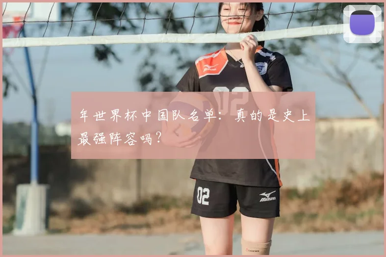 年世界杯中国队名单：真的是史上最强阵容吗？