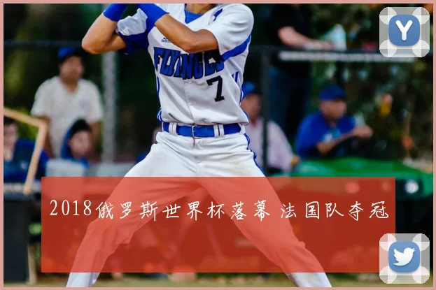 2018俄罗斯世界杯落幕 法国队夺冠
