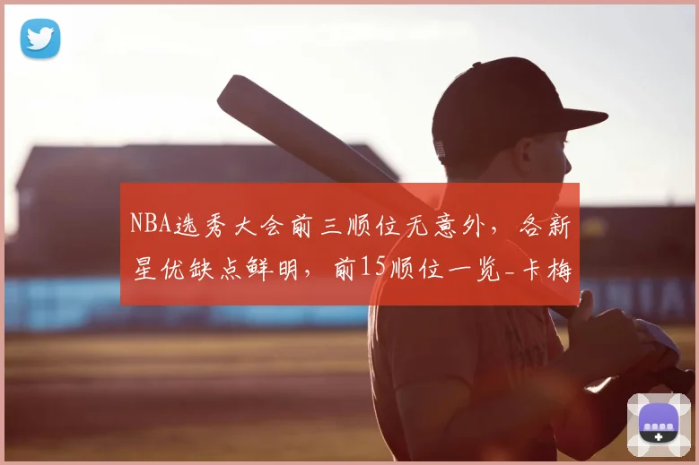 NBA选秀大会前三顺位无意外，各新星优缺点鲜明，前15顺位一览_卡梅隆·布泽尔_能力_进攻