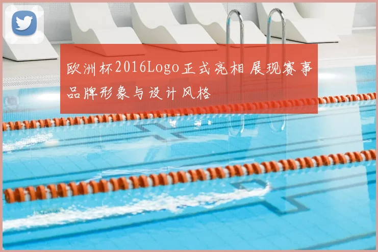 欧洲杯2016Logo正式亮相 展现赛事品牌形象与设计风格