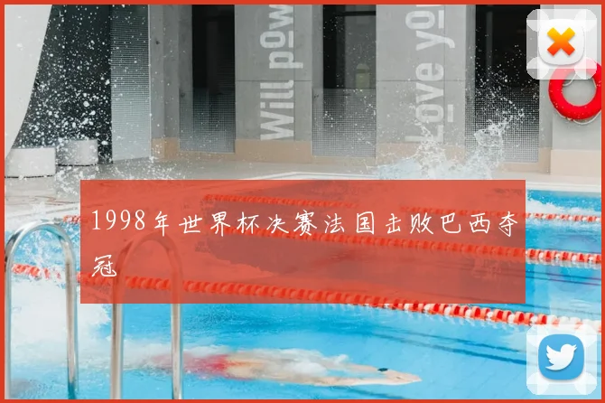 1998年世界杯决赛法国击败巴西夺冠