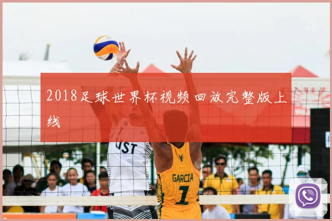 2018足球世界杯视频回放完整版上线