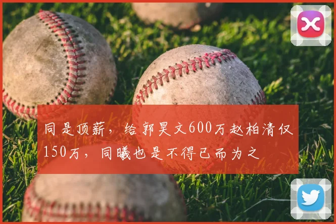同是顶薪，给郭昊文600万赵柏清仅150万，同曦也是不得已而为之