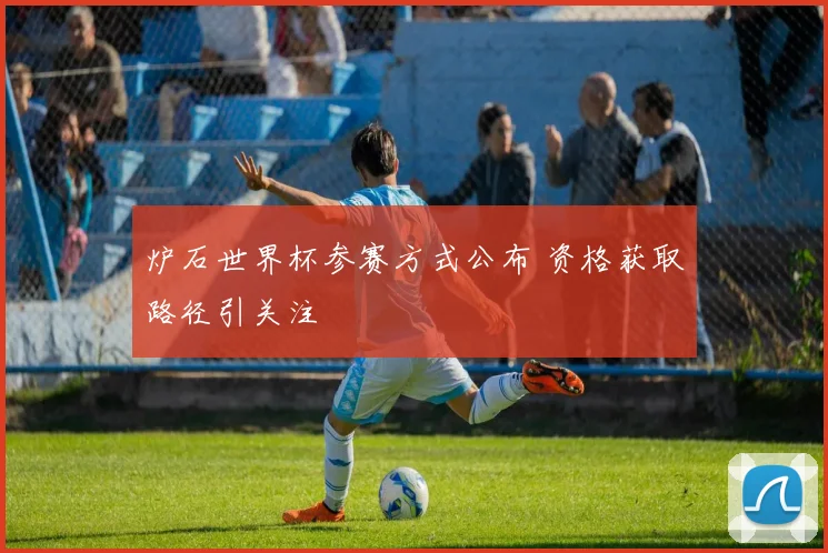 炉石世界杯参赛方式公布 资格获取路径引关注
