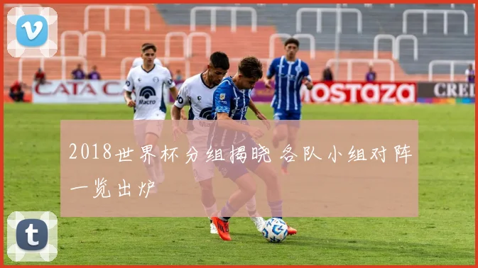 2018世界杯分组揭晓 各队小组对阵一览出炉