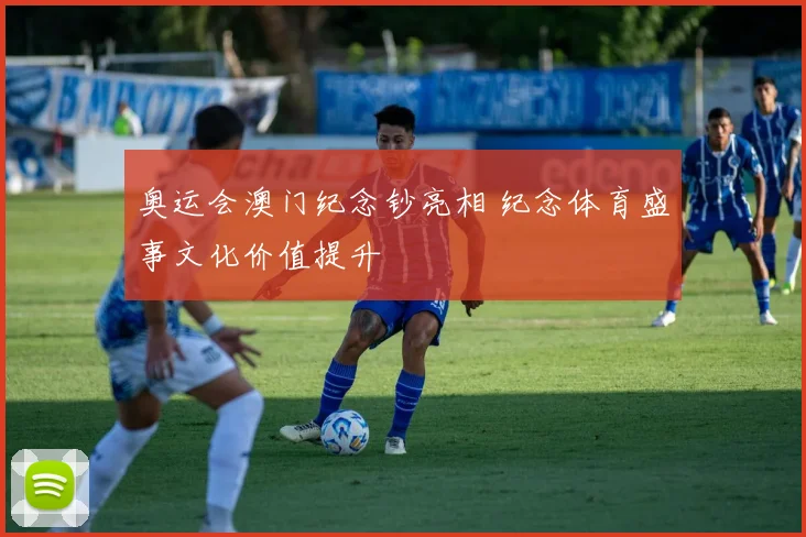 奥运会澳门纪念钞亮相 纪念体育盛事文化价值提升